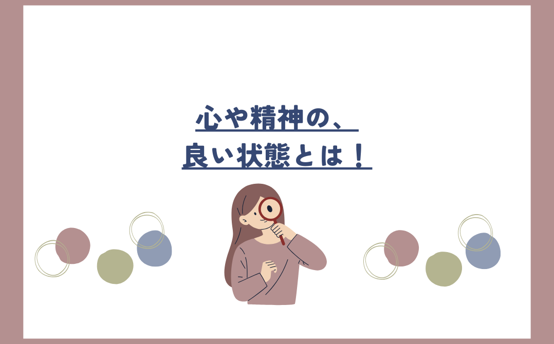 心や精神の、良い状態とは！