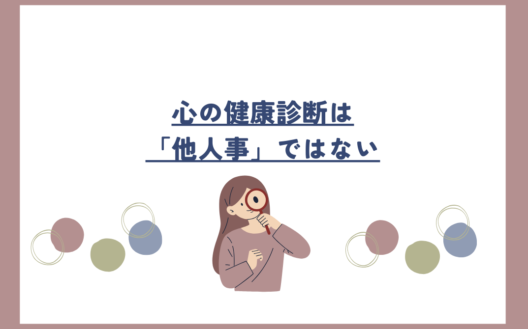 心の健康診断は「他人事」ではない