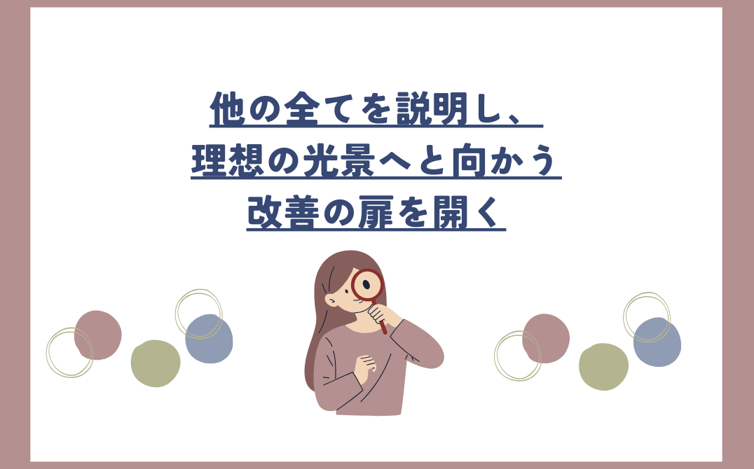 他の全てを説明し、理想の光景へと向かう改善の扉を開く