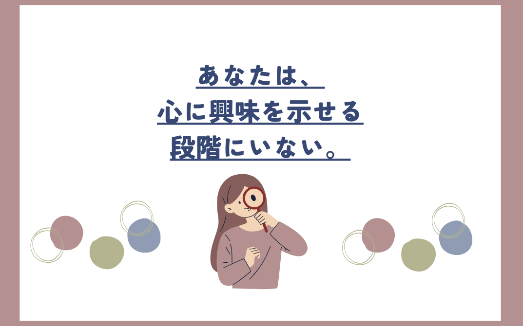 あなたは、心に興味を示せる段階にいない。